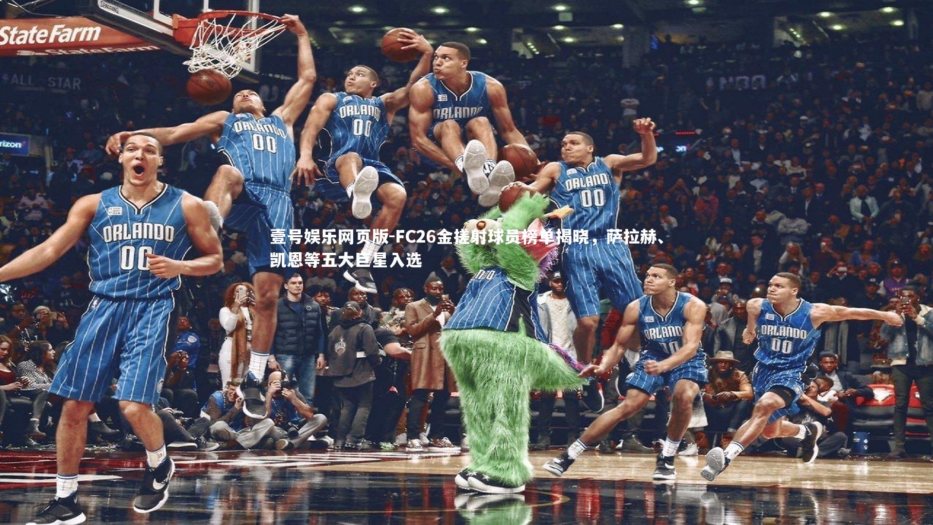 FC26金搓射球员榜单揭晓,萨拉赫、凯恩等五大巨星入选