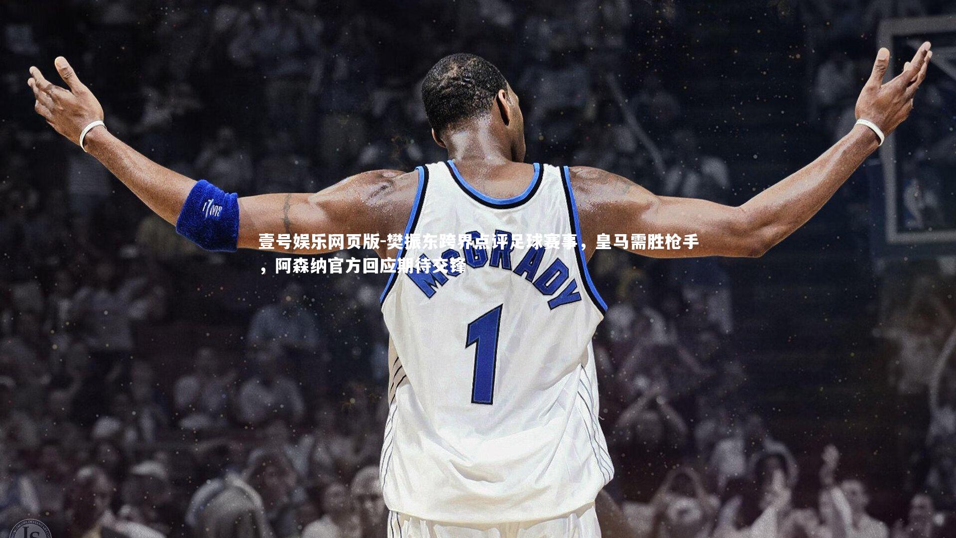 樊振东跨界点评足球赛事,皇马需胜枪手,阿森纳官方回应期待交锋