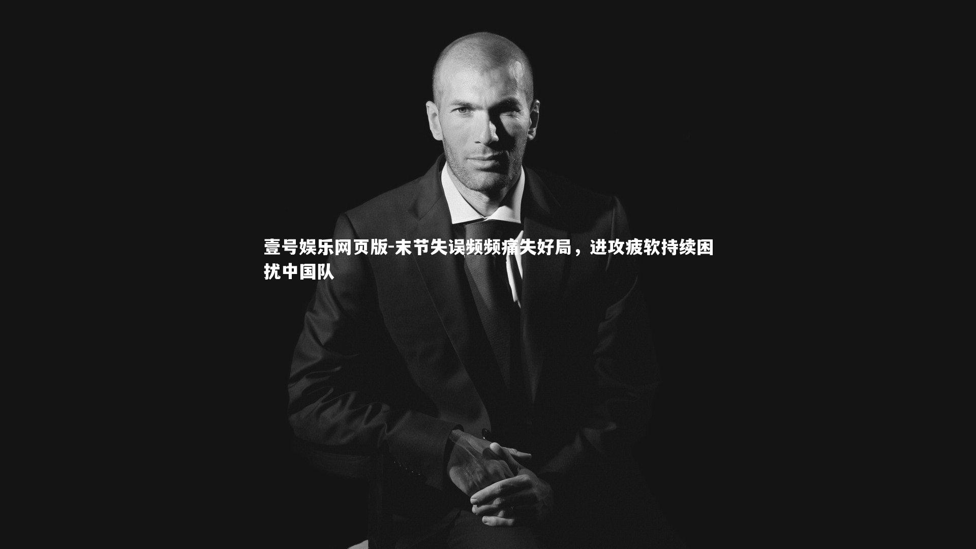 末节失误频频痛失好局,进攻疲软持续困扰中国队