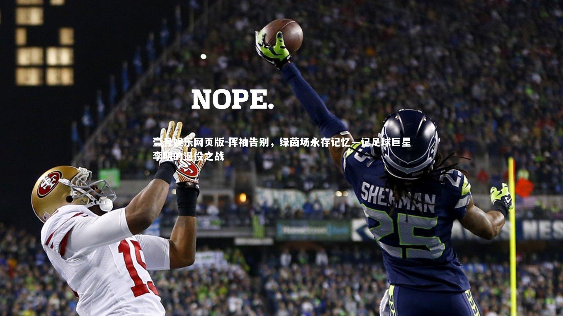 挥袖告别,绿茵场永存记忆—记足球巨星李明的退役之战