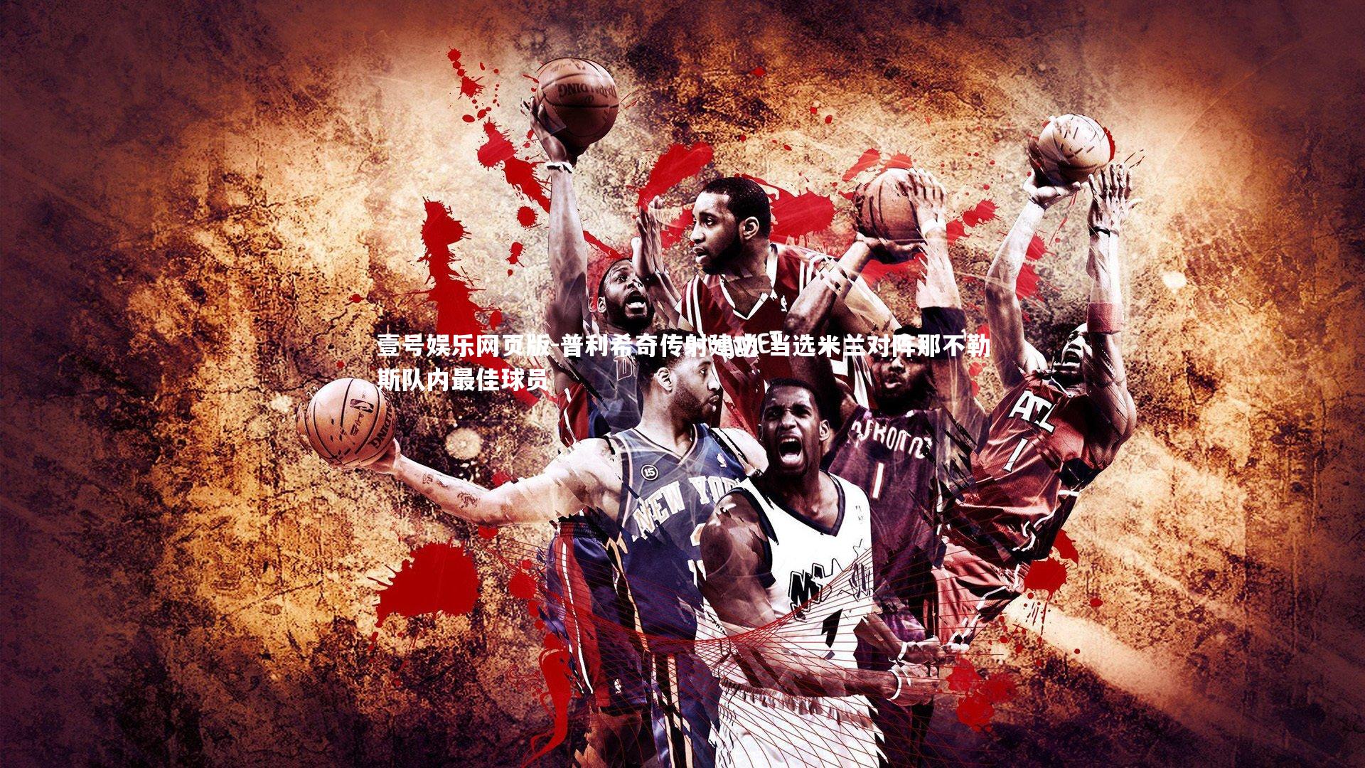 普利希奇传射建功 当选米兰对阵那不勒斯队内最佳球员