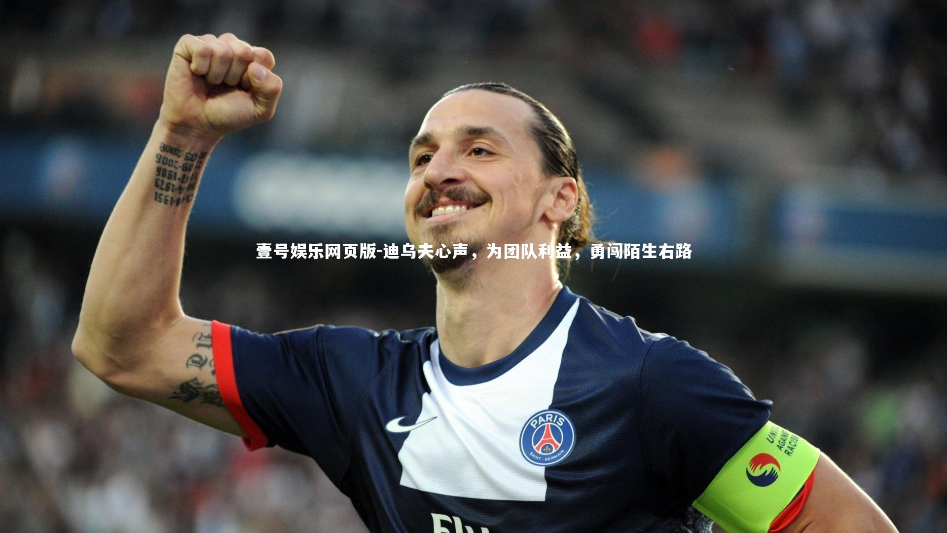 迪乌夫心声，为团队利益，勇闯陌生右路