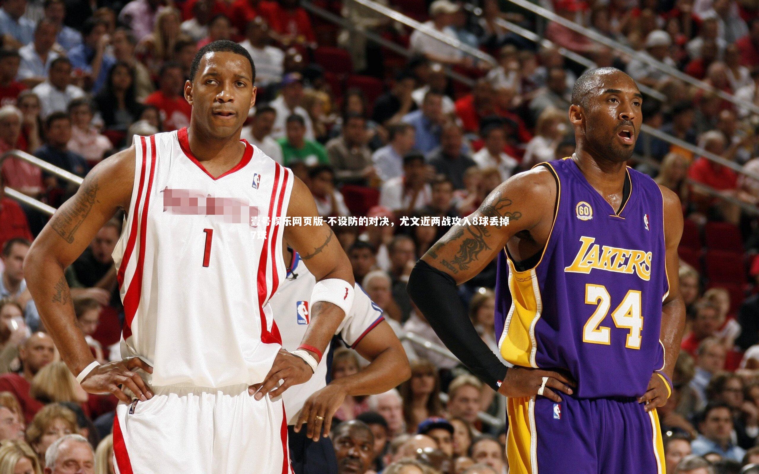 不设防的对决,尤文近两战攻入8球丢掉7球