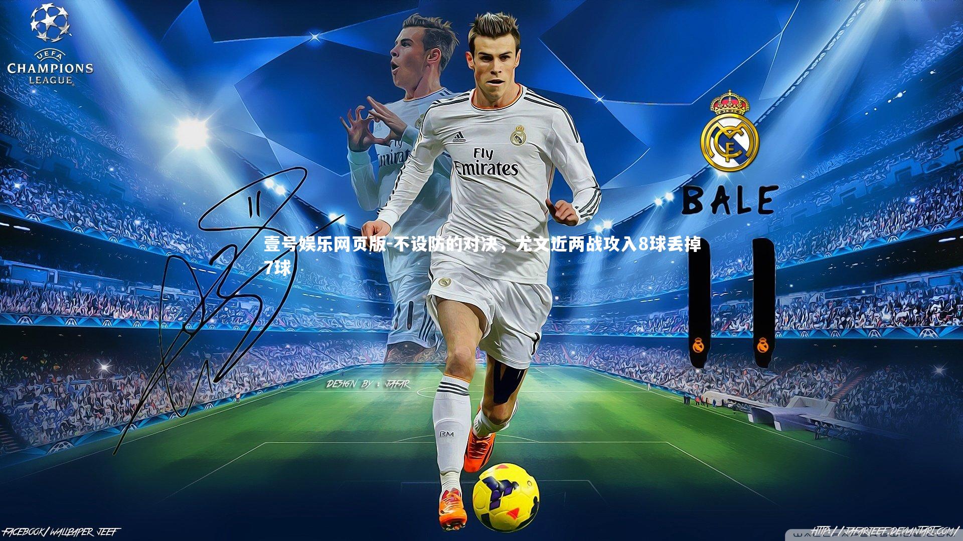 不设防的对决,尤文近两战攻入8球丢掉7球