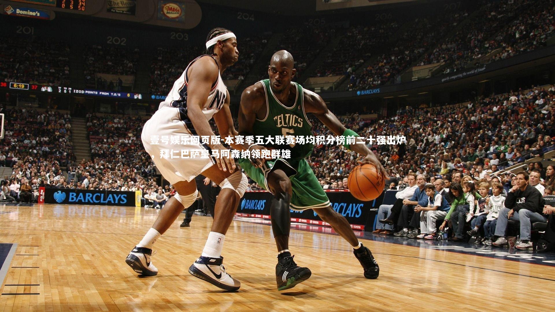 本赛季五大联赛场均积分榜前二十强出炉，拜仁巴萨皇马阿森纳领跑群雄